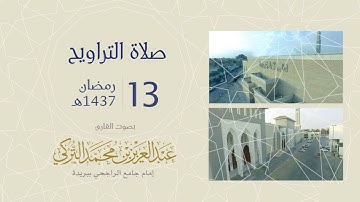 صلاة التراويح ليلة 13 رمضان 1437هـ | القارئ عبد العزيز التركي | جامع الراجحي ببريدة