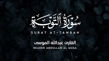 أعظم مواساة - ( لا تحزن إن الله معنا ) | ما تيسر من سورة التوبة للقارئ عبدالله الموسى
