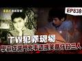 【TW犯罪現場EP838】鄒族男北上打拚遭笑「番仔」怒奪3命！遭判死眾人法院求情：槍下留人【重案組】