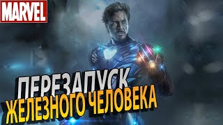 ПЕРЕЗАПУСК ЖЕЛЕЗНОГО ЧЕЛОВЕКА? НОВОСТИ MARVEL!