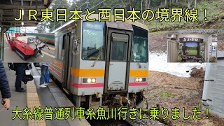 【ＪＲ東日本と西日本の境界線】大糸線普通列車糸魚川行きに乗りました！
