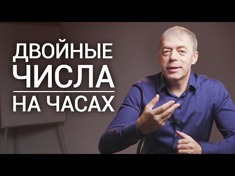 Одинаковые числа на часах | Что означает 11:11 ; 14:14 на часах? | Нумеролог Андрей Ткаленко