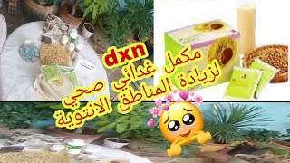 مع dxn مكمل صحي غدائي طبيعي لزيادة المناطق الانتوية