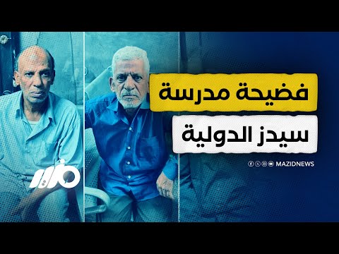 مواقف مؤسفة لطلاب داخل مدرسة دولية بالعبور