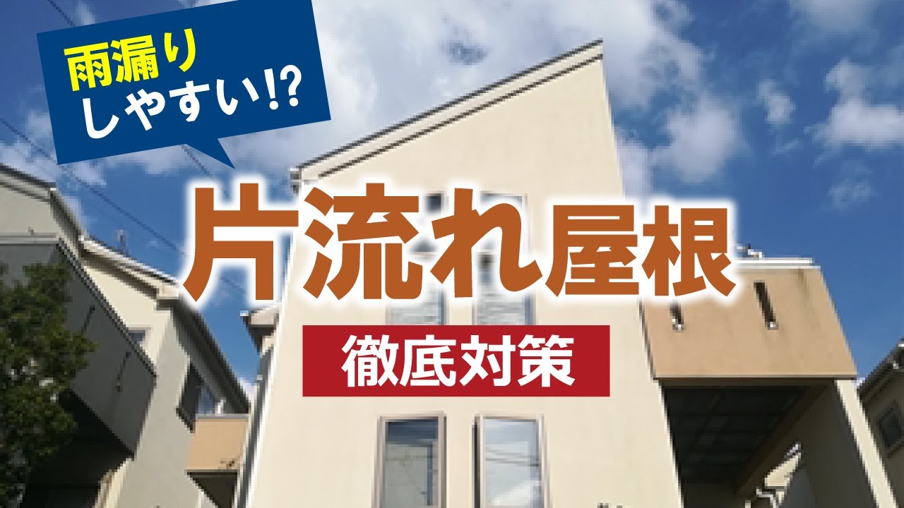 台風 雨漏りに弱い 片流れ屋根の特徴とメンテナンス方法 大阪の屋根工事なら街の屋根やさん大阪吹田店