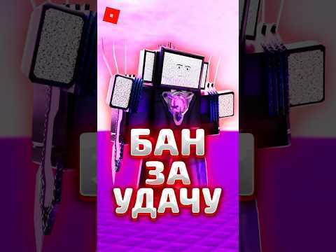 Случайно Взломал Роблокс Toilet Tower Defense ! Roblox Роблокс Shorts