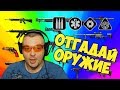 Отгадай звук оружия warface #5 (МОРТИД)