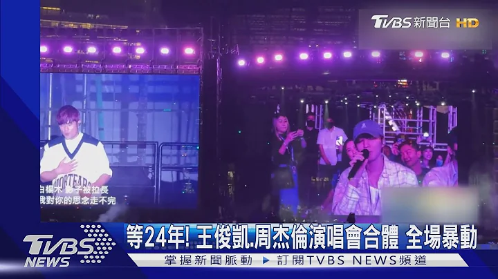 等24年! 王俊凱.周杰倫演唱會合體 全場暴動｜TVBS娛樂頭條@TVBSNEWS01 - 天天要聞