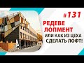 Редевелопмент. Торги по банкротству и не только