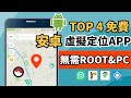 4個最安全的免費安卓虛擬定位APP推薦 無需電腦和Root一鍵修改Android定位的Fake GPS 2025最新 4個最安全的免費安卓虛擬定位APP推薦 無需電腦和Root一鍵修改Android定位的Fake GPS 2025最新