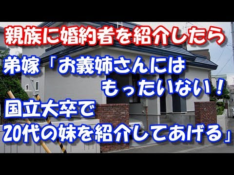 【修羅場】 親族に婚約者を紹介したら、弟嫁「お義姉さんにはもったいない！ 国立大卒で20代の妹を紹介してあげる」 スカッと修羅場ラバンダ
