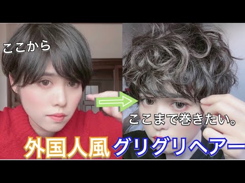 ショートヘア必見 外国人風グリグリヘアー コテを久しぶりに使って 神戸に遊びに行った時のスタイリングです Youtube