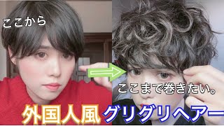 ショートヘア必見 外国人風グリグリヘアー コテを久しぶりに使って 神戸に遊びに行った時のスタイリングです Youtube