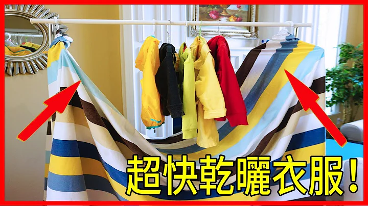 衣服难干？超快干正确晒衣服的三种方法！省时间不发霉味！实用必学！ - 天天要闻