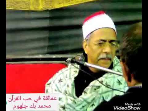 فضيلة القارئ الشيخ عبدالحليم مصطفي شربل الختام