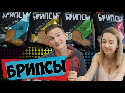 БРИПСЫ - ЧИПСЫ ИЗ ХЛЕБА \ Уменьшающий луч и чистые пальцы )