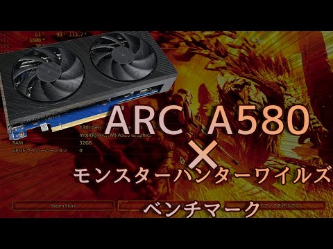 実質2万強のグラボでモンハンワイルズを遊びたい。Intel ARC