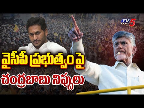 వైసీపీ ప్రభుత్వం పై చంద్రబాబు నిప్పులు | Chandrababu Praja Galam Sabha | TDP | YS Jagan | Tv5 NEws - TV5NEWS