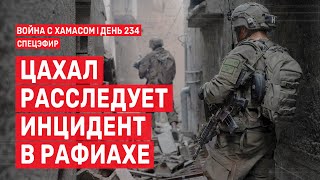 Война на Ближнем Востоке. День 234. ЦАХАЛ расследует инцидент в Рафиахе 🔴 27 мая // 14:00-16:00