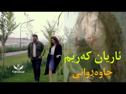 ئاریان کەریم چاوەڕوانی