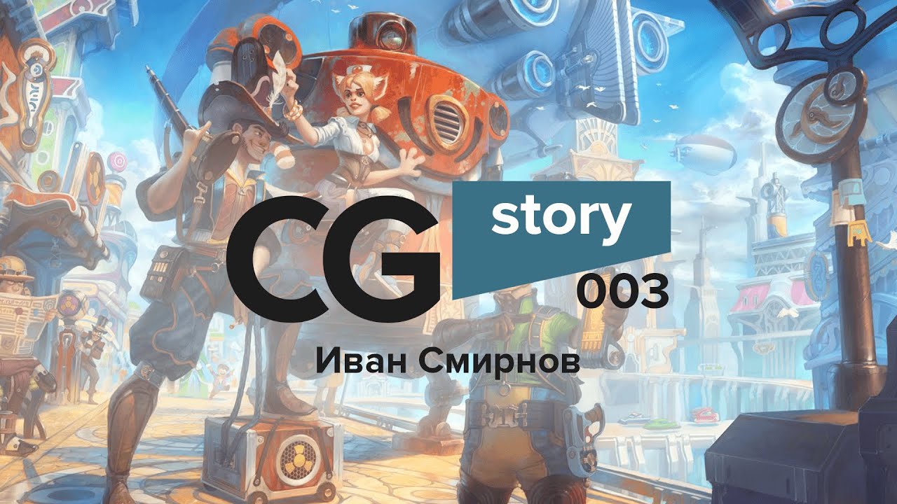 ⁣Художник Иван Смирнов. Sonkes. CG Story