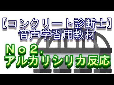 【診断士－音声学習】２．アルカリシリカ反応