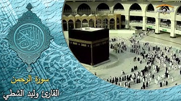 سورة الرحمن ( القارئ وليد الشطي )