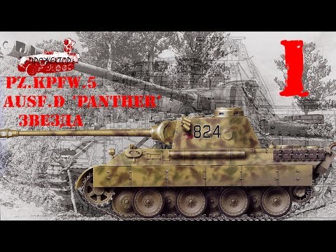 ч.1 Pz.Kpfw. V "Panther" Ausf.D (1/35 Cвисда, Zvezda): Грунтовка