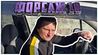 ФОРСАЖ 10//ТРЕЙЛЕР 2023//ЖАРКАЯ ГОНКА😂 #tiktok #sports #приколы #юмор #смех