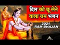 दिल को छू लेने वाला भजन - बहुत ही प्यारा अनमोल राम भजन - New Ram Bhajan 2021