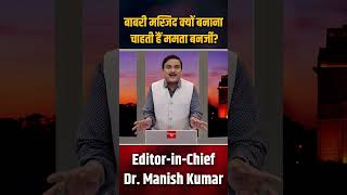 Babri Majid कय बनन चहत ह ममत बनरज ? Dr.manish Kumar Capital Tv