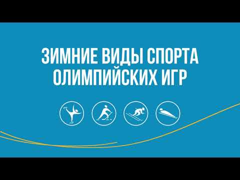 Зимние виды спорта