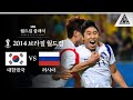 분단 이후 최강의 군대썰 탄생 / 2014 FIFA 브라질월드컵 H조 1차전 대한민국 vs 러시아 [습츠_월드컵 클래식]