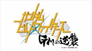 Gundam Build Fighters: GM no Gyakushuu ending