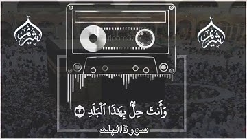 سورة البلد - الشيخ سعود الشريم  تلاوة خاشعة