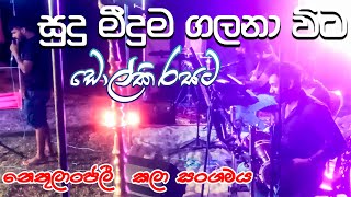 Video thumbnail of "Sudu Meeduma Galana Wita සුදු මීදුම ගලනා ඩොල්කි රසට _ | 0774969886 | 0706500089"