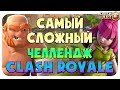 САМЫЙ СЛОЖНЫЙ ЧЕЛЛЕНДЖ В ИГРЕ КЛЕШ РОЯЛЬ 4000 КУБКОВ КЛЕШ РОЯЛЬ