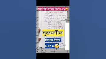 সৃজনশীল প্রশ্ন উত্তর লেখার নতুন নিয়ম 2026💥 সৃজনশীল লেখার নিয়ম |Srijonsil lekhar niom 2026#shortvideo