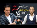 تحليل ألبوم سيدي منصور كاملا قصتي مع صابر الرباعي ولماذا عز الحبايب انجح أغنية في الالبوم