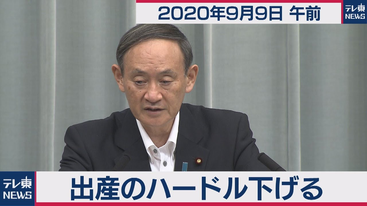 出産のハードル下げる/菅官房長官 定例会見【2020年9月9日午前】