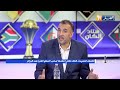 مصطفى معزوزي المغرب لم يكن جاهز لإحتضان كان 2025 وإستعملو المال القذر لتنظيمها بدل الجزائر