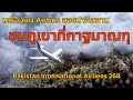 EP.21 เครื่องบิน Airbus ของปากีสถาน ชนภูเขาที่กาฐมาณฑุ