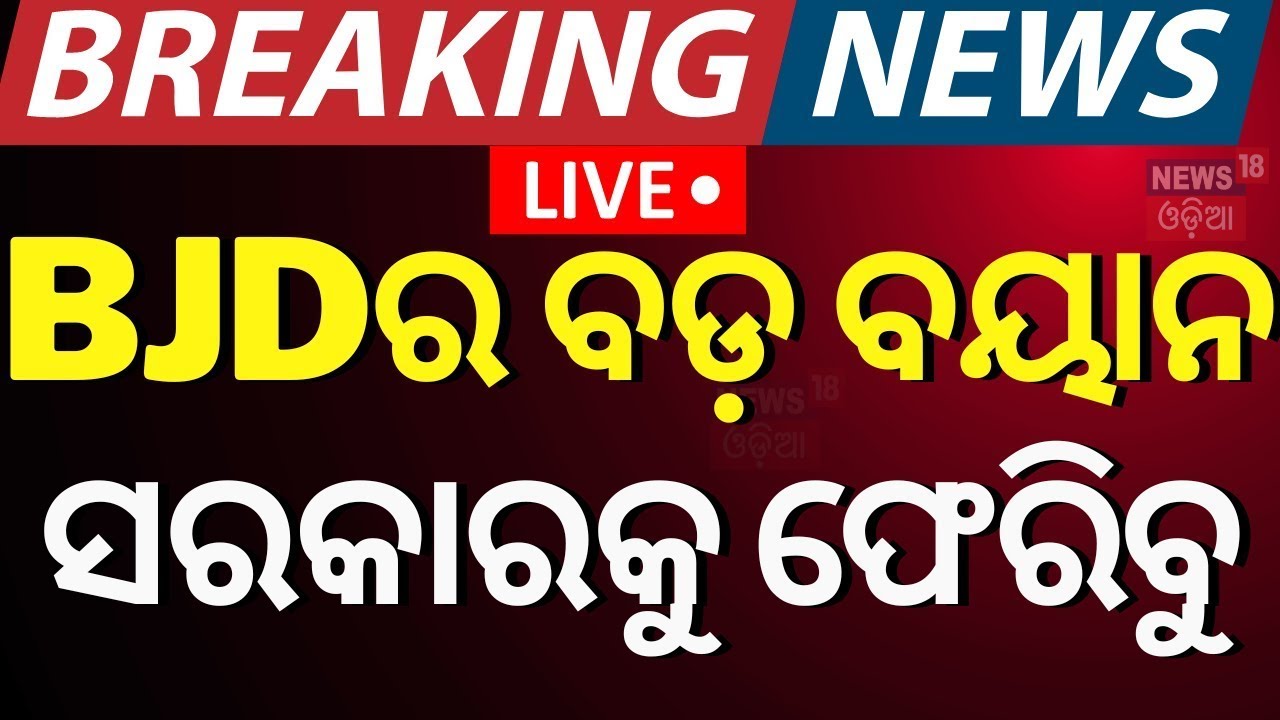 LIVE | 'ପୁଣି ମୁଖ୍ୟମନ୍ତ୍ରୀ ହେବେ ନବୀନ '| BJD Leader Atanu Sabyasachi Big Statement