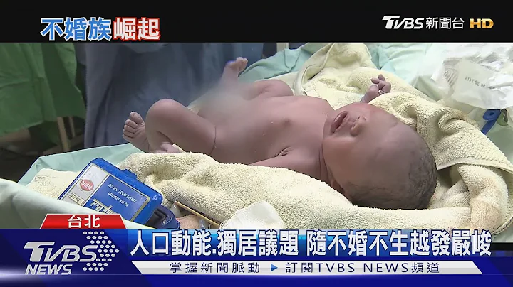 【十點不一樣】"30不婚"成常態 未婚台女:有些事比婚姻重要 - 天天要聞