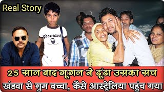 Saroo Brierley Story In Hindi! Saroo Brierley: Homeward Bound #realstory #saroobrierley #Amazing