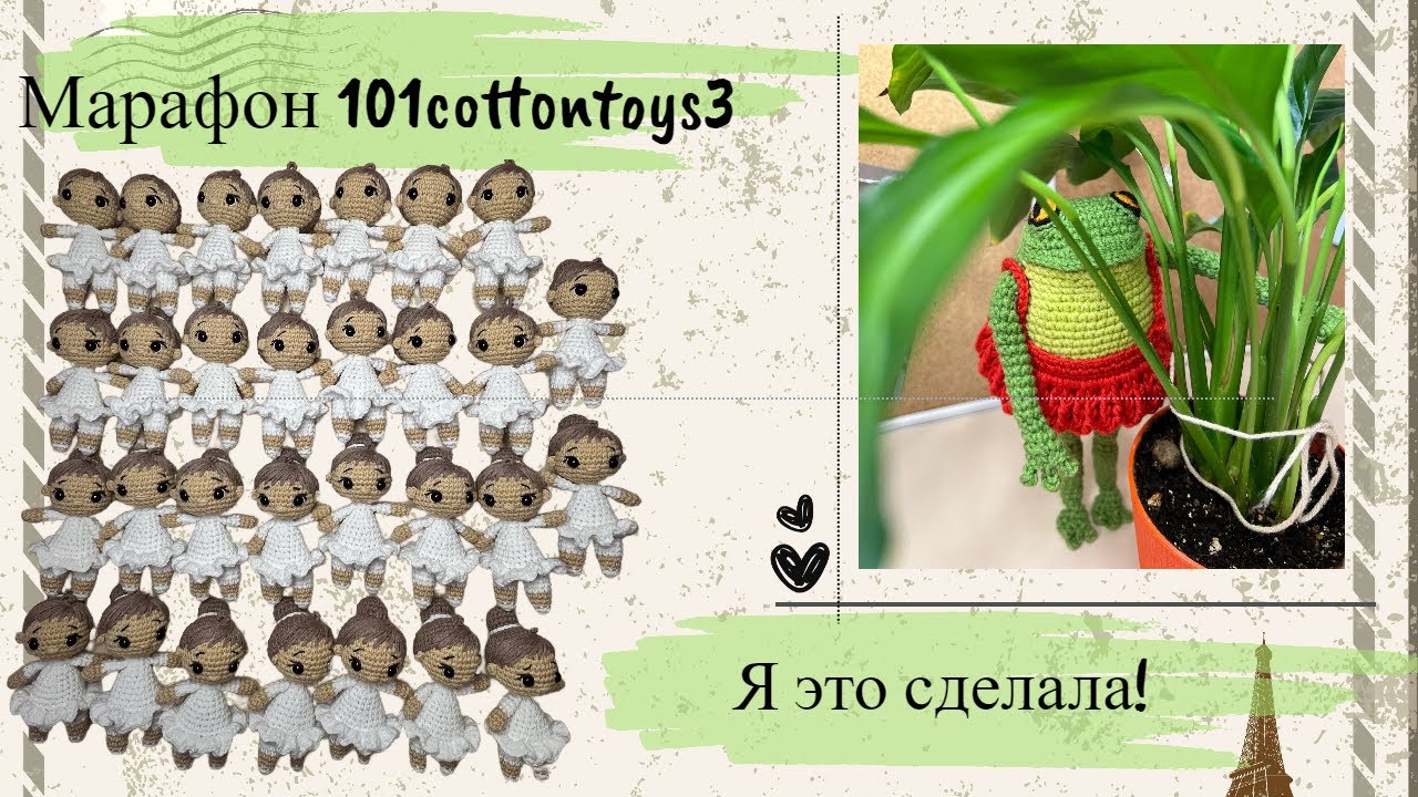 КУКОЛКИ БАЛЕРИНЫ ГОТОВЫ!🩰 ВЯЖУ ЛЯГУШКУ ГЕНРИЕТТУ 🐸#101cottontoys3 | 29/101.