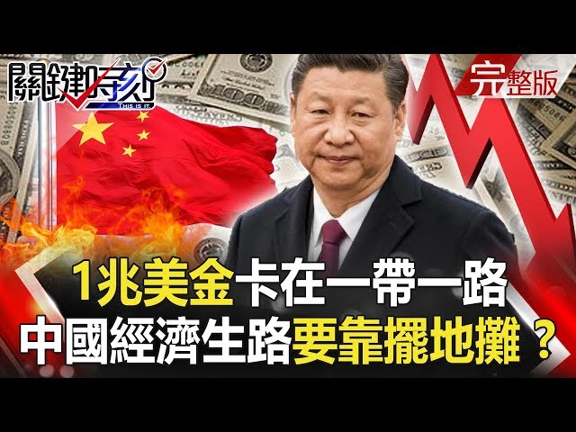 【關鍵時刻】20200602 完整版 1兆美金卡在一帶一路沒得回收 美陷慌亂！川普提油救火嗆軍隊鎮壓｜劉寶傑