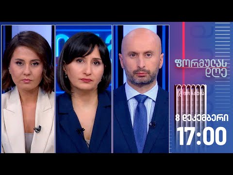 ფორმულას დღე — 8 დეკემბერი, I ნაწილი