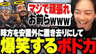 言うこと聞かない味方を安置外に置き去りにして爆笑するボドカ【APEX】