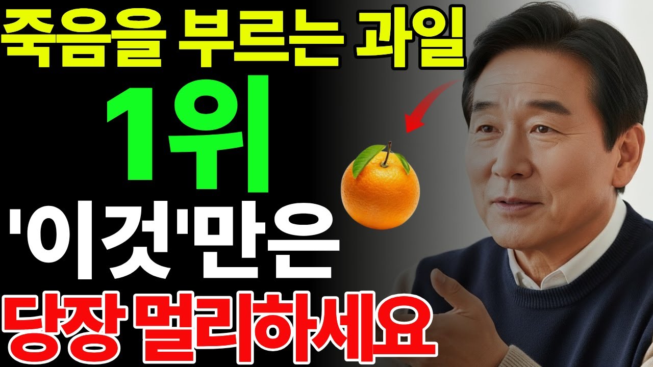 [상식반전] 콩팥을 망가뜨리는 과일⚠️와 살리는 과일 ✨60세 이후 식탁에서 갈리는 운명 ｜신장건강 | 시니어건강｜잘못된건강상식